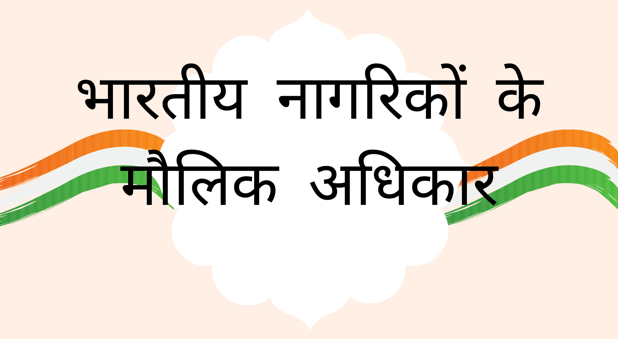 भारतीय नागरिकों के मौलिक अधिकार