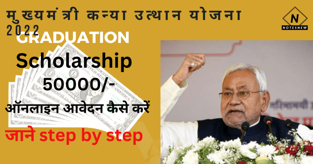 Bihar Graduation Scholarship 2022-2023