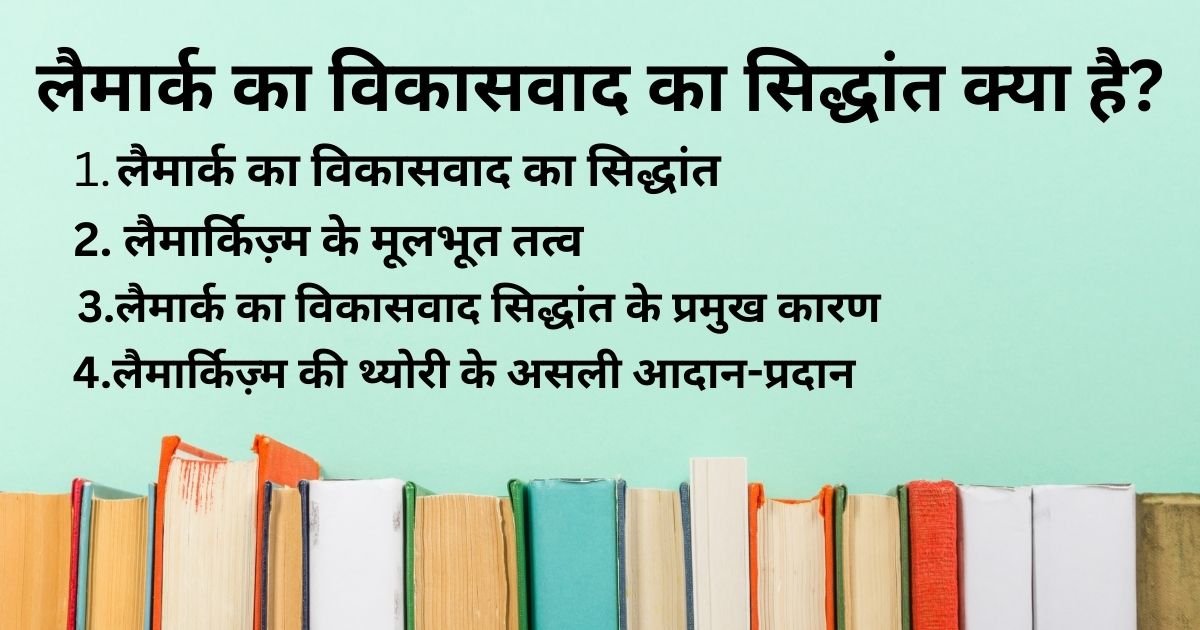 लैमार्क का विकासवाद का सिद्धांत क्या है?