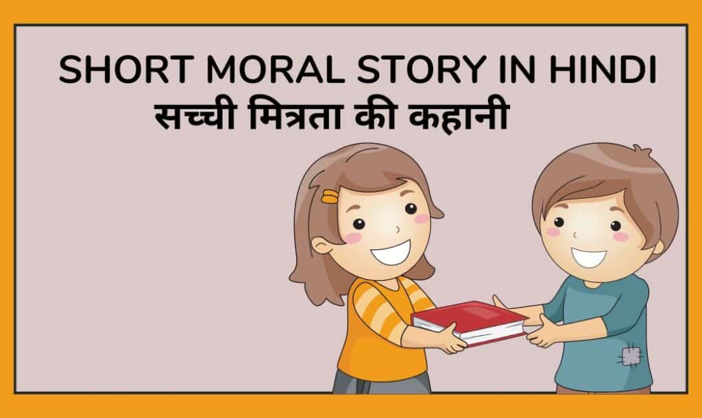 short moral story in hindi