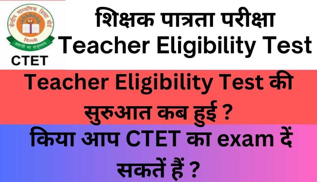 शिक्षक पात्रता परीक्षा | Teacher Eligibility Test