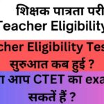 शिक्षक पात्रता परीक्षा | Teacher Eligibility Test